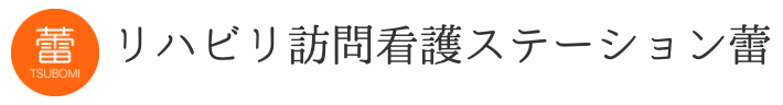 リハビリ訪問看護ステーション蕾