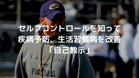 セルフコントロールを知って疾病予防、生活習慣病を改善「自己教示」
