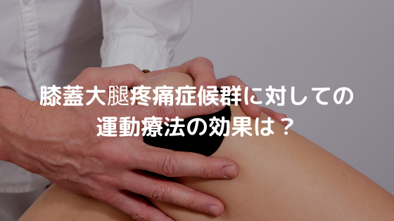 膝蓋大腿疼痛症候群に対しての運動療法の効果は？