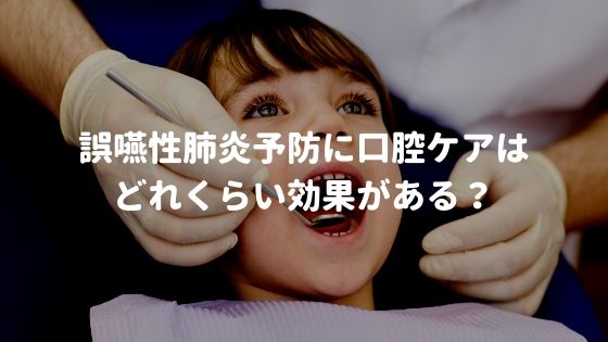 誤嚥性肺炎予防に口腔ケアはどれくらい効果がある？