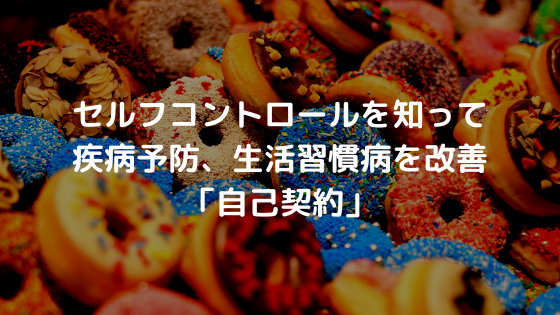 セルフコントロールを知って疾病予防、生活習慣病を改善「自己契約」