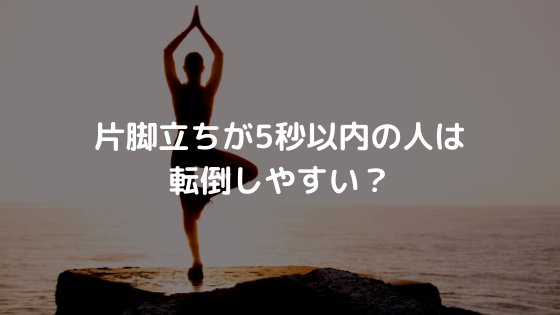 片脚立ちが5秒以内の人は転倒しやすい？