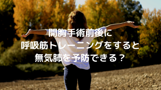 開胸手術前後に呼吸筋トレーニングをすると無気肺を予防できる？