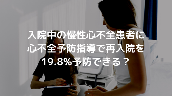 入院中の慢性心不全患者に心不全予防指導で再入院を19.8%予防できる？