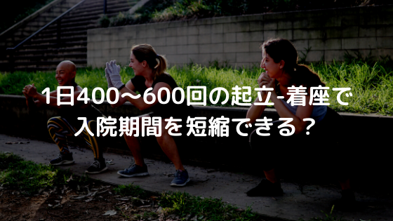 1日400～600回の起立-着座で入院期間を短縮できる？