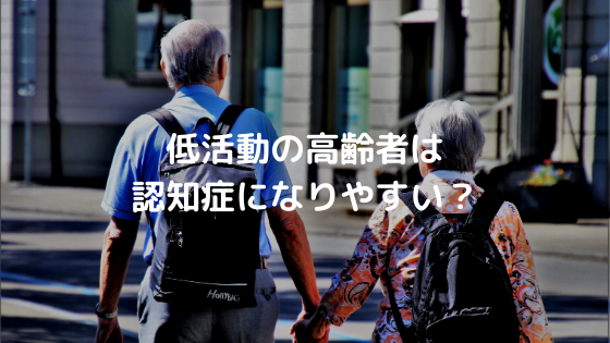 低活動の高齢者は 認知症になりやすい？