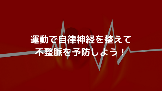 運動で自律神経を整えて不整脈を予防しよう！