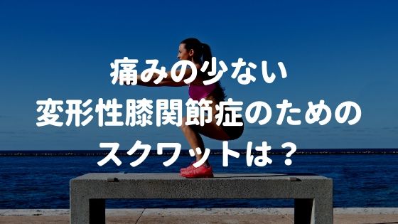 痛みの少ない変形性膝関節症のためのスクワットは？