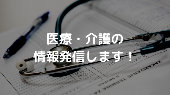 医療・介護の情報発信します！