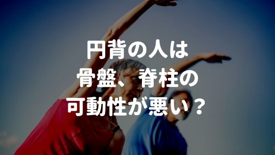 円背の人は骨盤、脊柱の可動性が悪い？