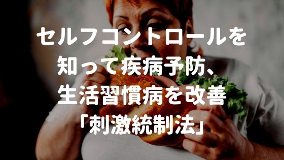 セルフコントロールを知って疾病予防、生活習慣病を改善「刺激統制法」