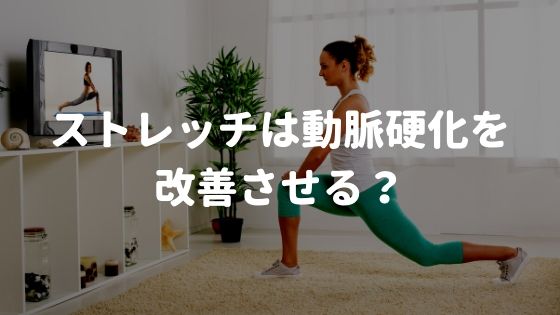 ストレッチは動脈硬化を改善させる？