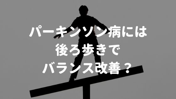 パーキンソン病には後ろ歩きでバランス改善？