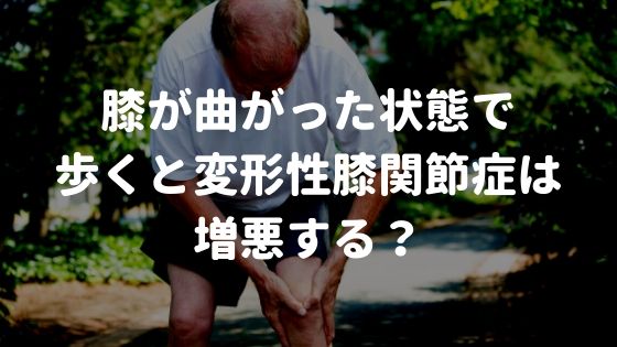 膝が曲がった状態で歩くと変形性膝関節症は増悪する？