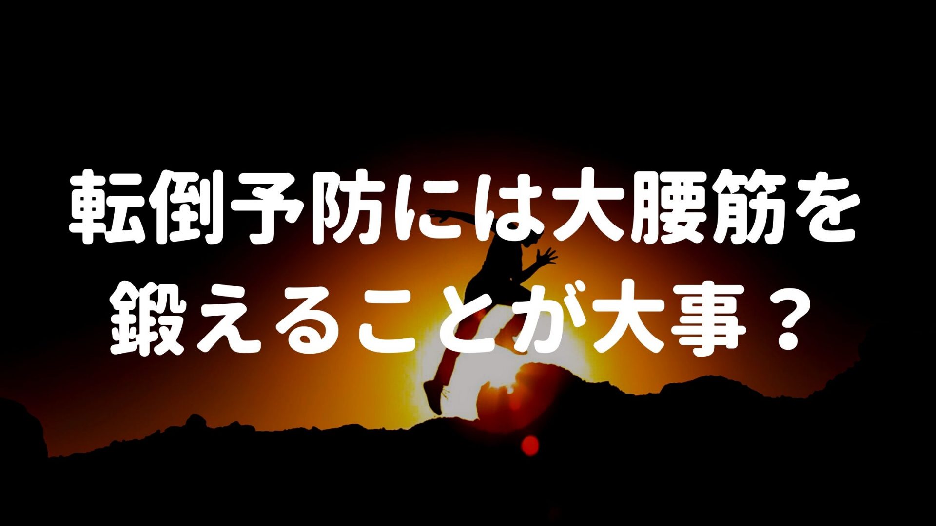 転倒予防には大腰筋を鍛えることが大事？