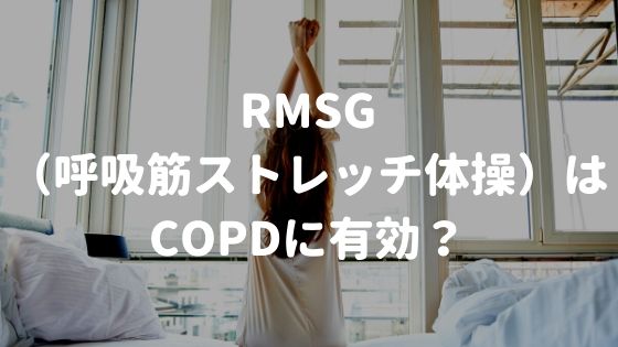 RMSG（呼吸筋ストレッチ体操）はCOPDに有効？