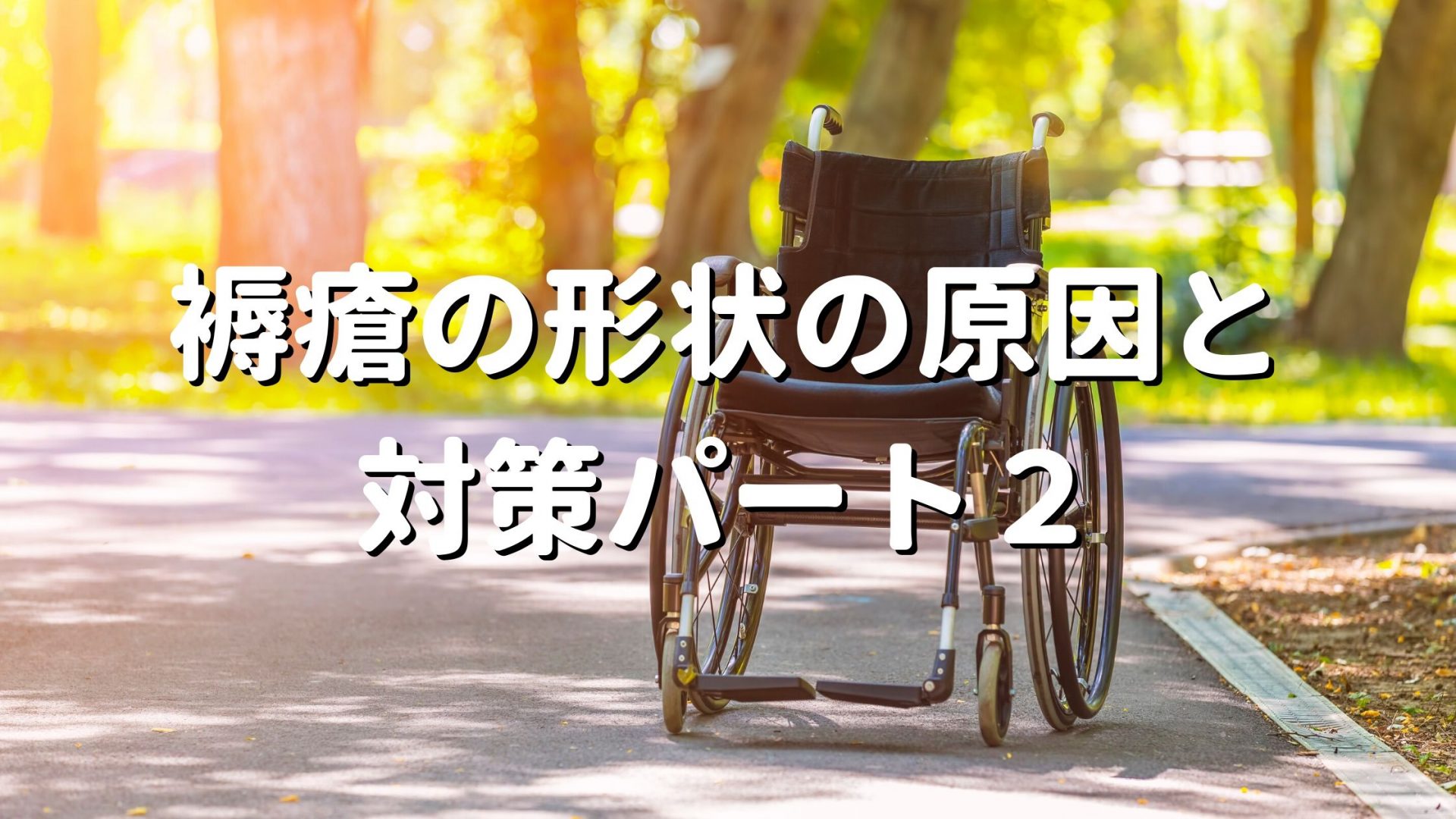褥瘡の形状の原因と対策パート２