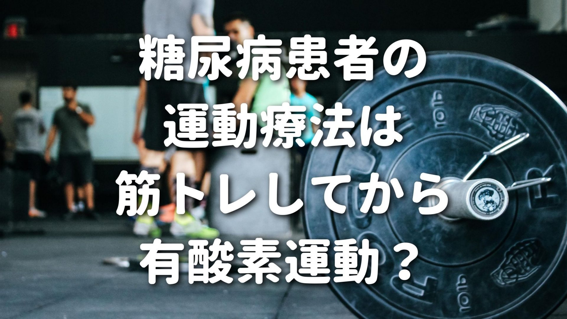 糖尿病患者の運動療法は筋トレしてから有酸素運動？