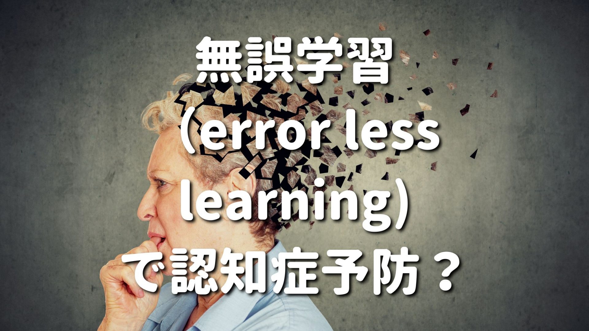 無誤学習（error less learning)で認知症予防？