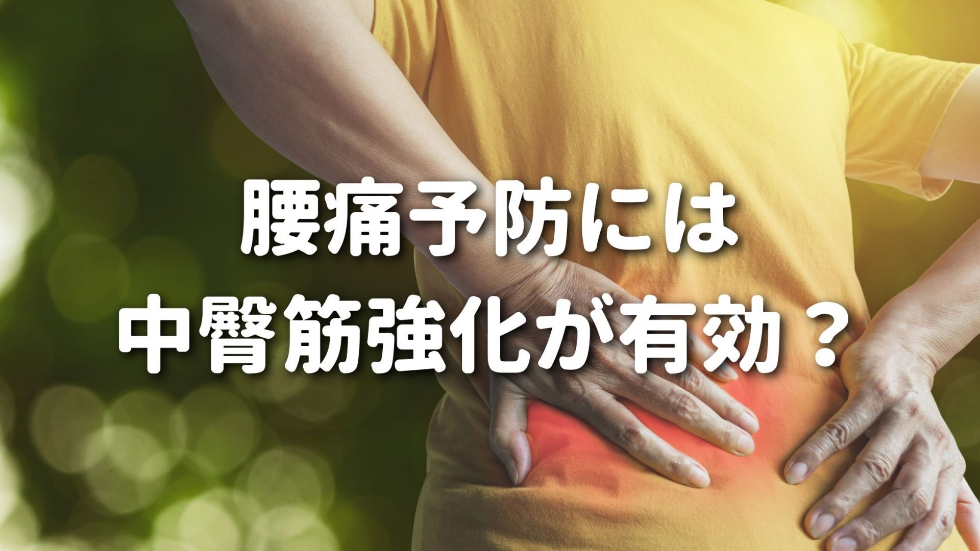 腰痛予防には中臀筋強化が有効？