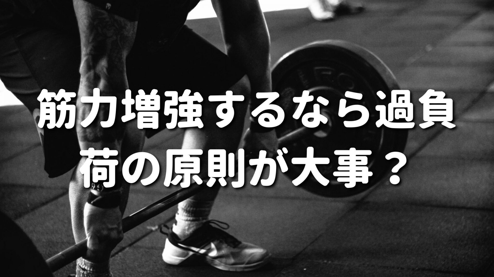 筋力増強するなら過負荷の原則が大事？