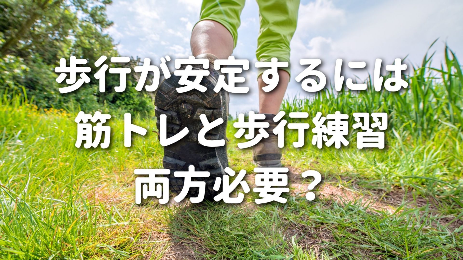 歩行が安定するには筋トレと歩行練習両方必要？