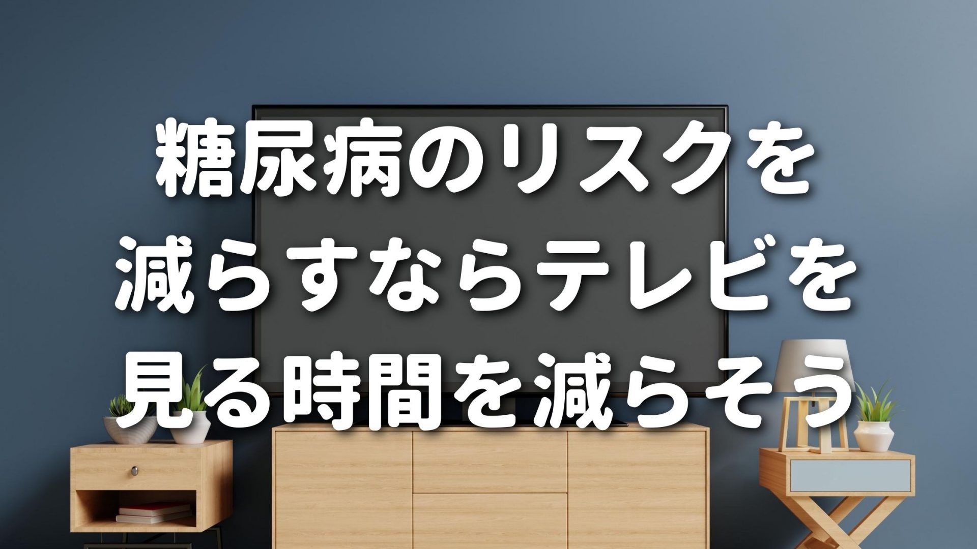 糖尿病のリスクを減らすならテレビを見る時間を減らそう