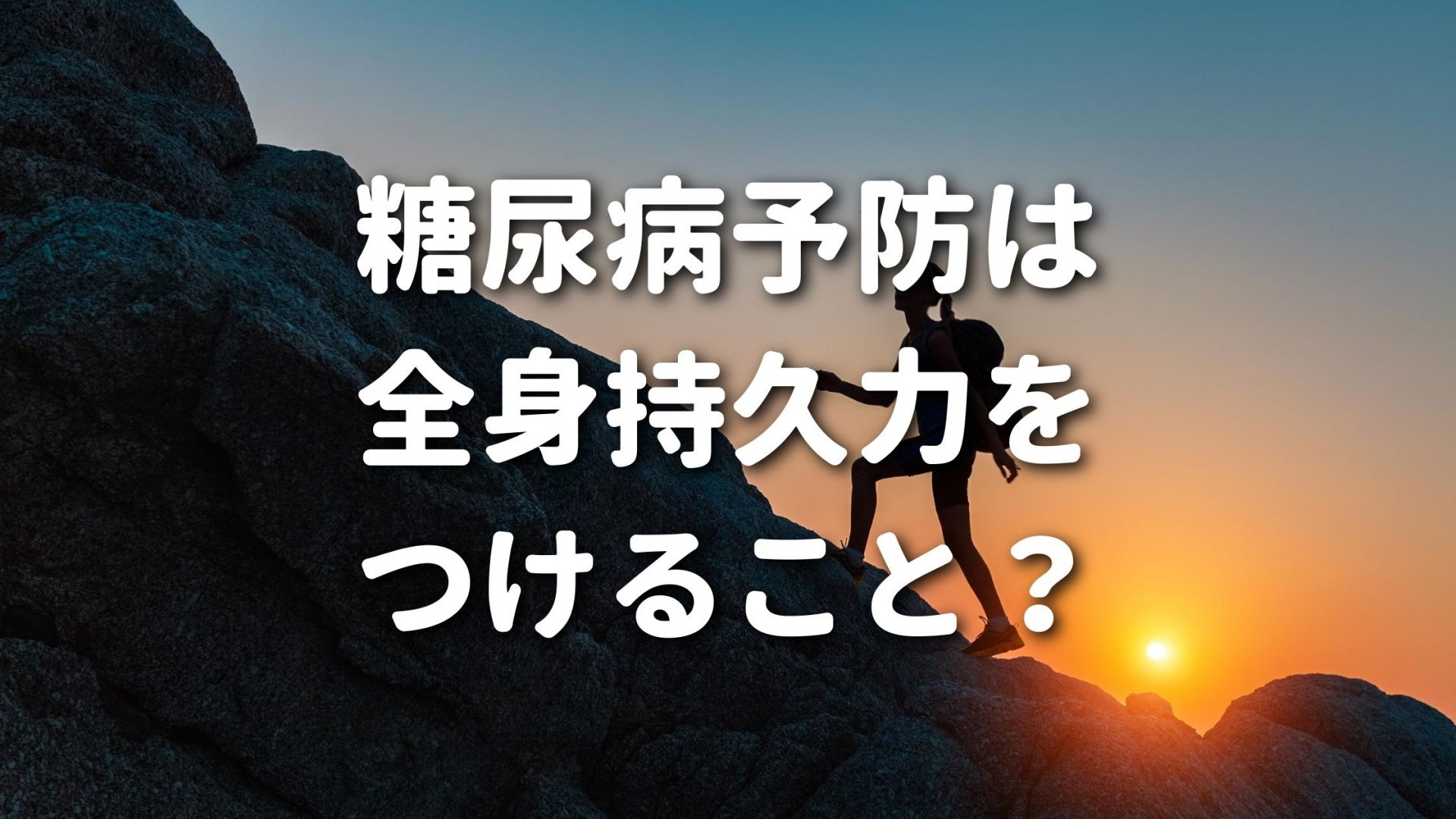 糖尿病予防は全身持久力をつけること？