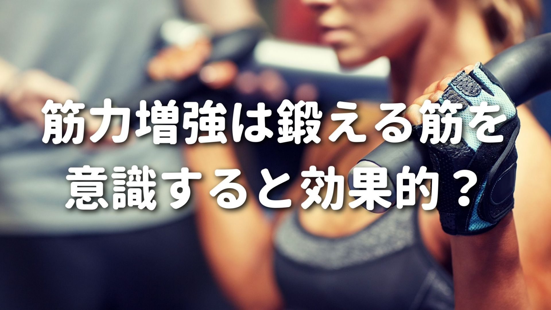 筋力増強は鍛える筋を意識すると効果的？