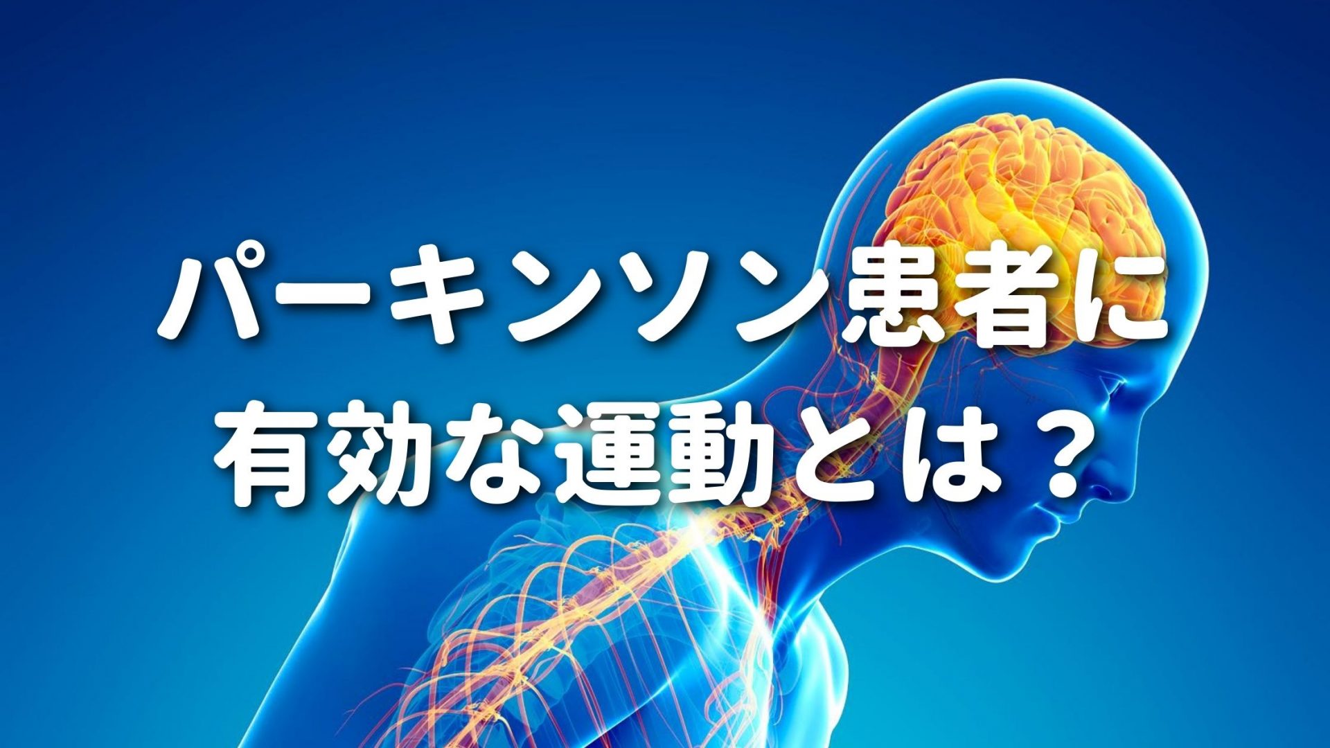 パーキンソン患者に有効な運動とは？