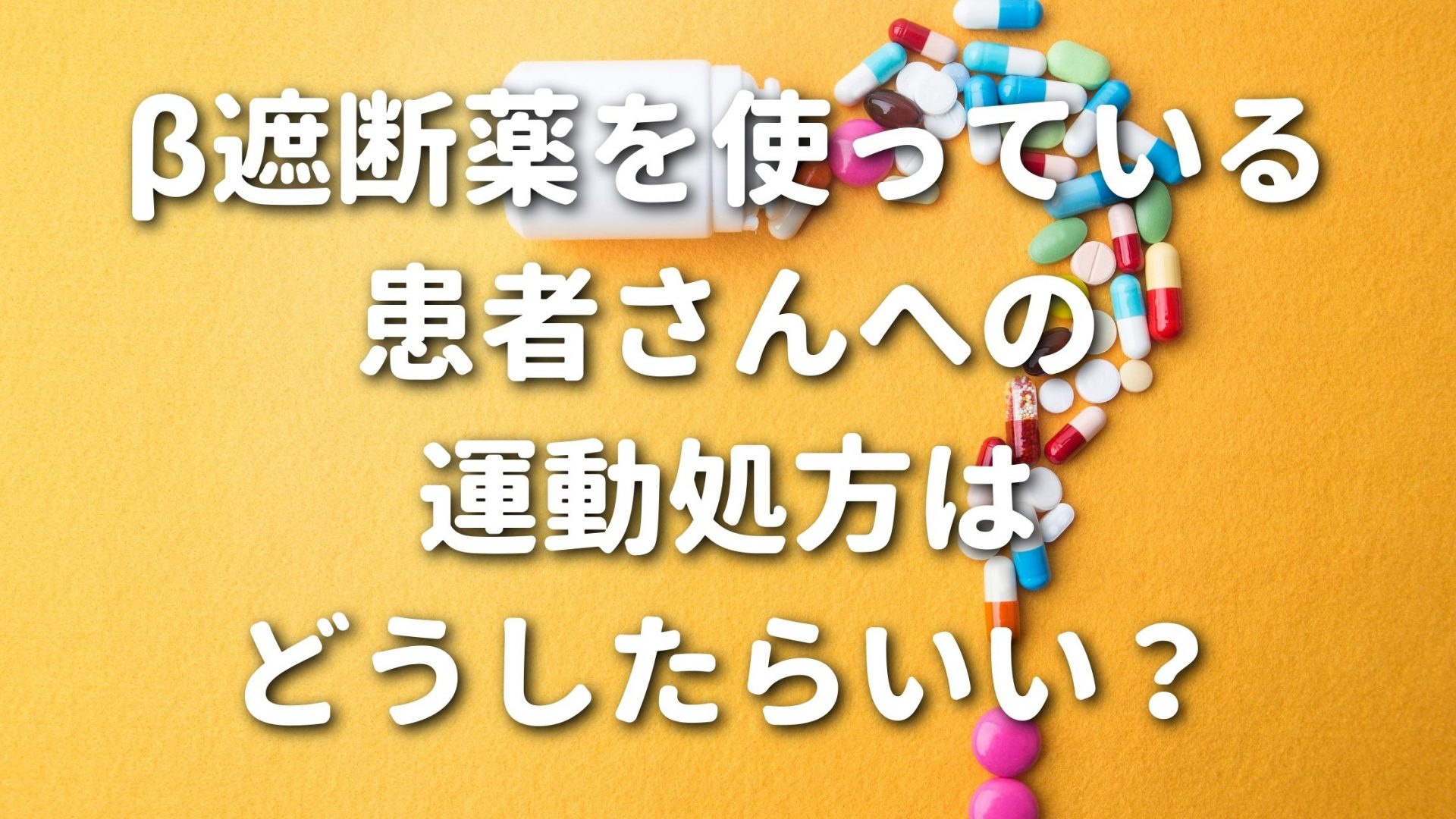 β遮断薬を使っている患者さんへの運動処方はどうしたらいい？