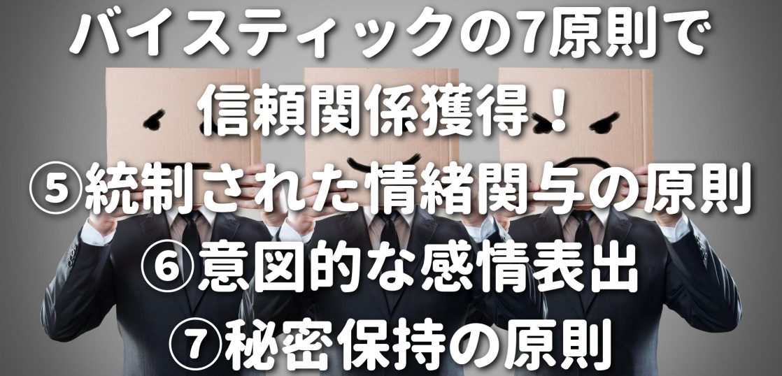 バイスティックの7原則で信頼関係獲得！⑤統制された情緒関与の原則⑥意図的な感情表出⑦秘密保持の原則