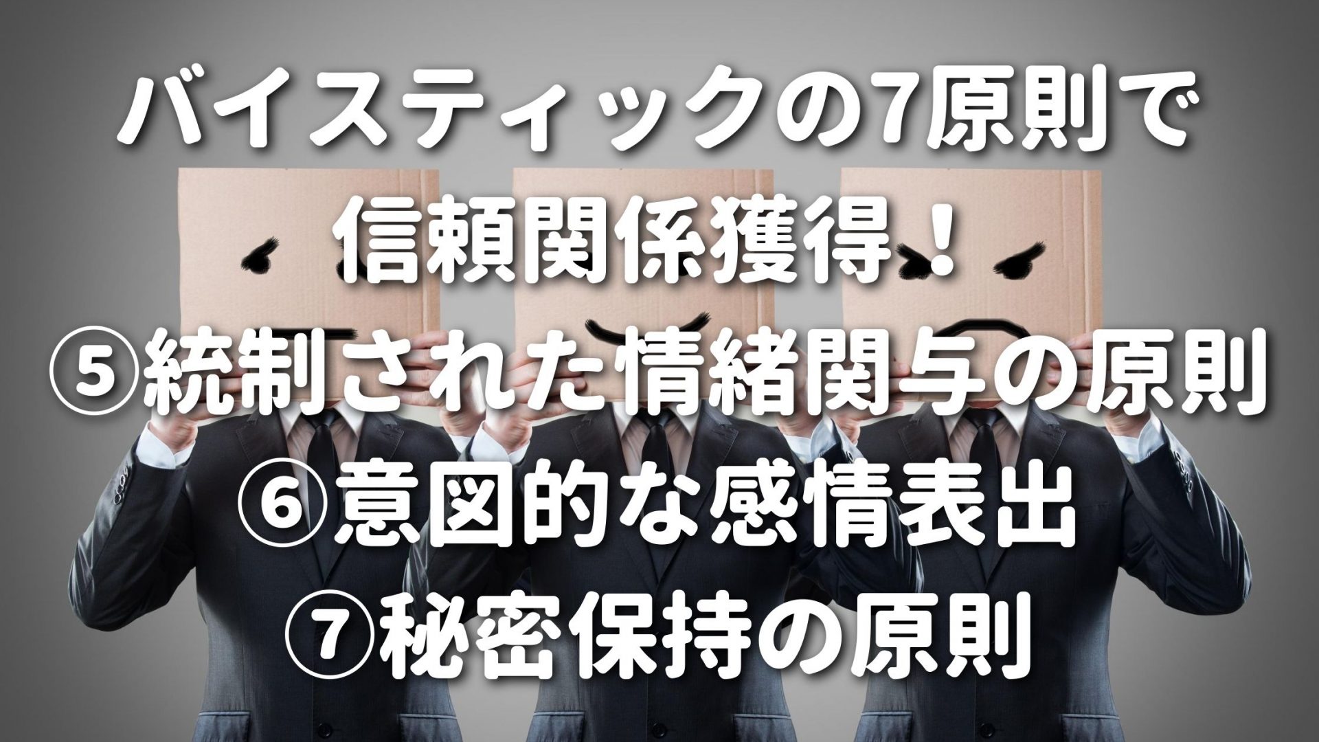 バイスティックの7原則で信頼関係獲得！⑤統制された情緒関与の原則⑥意図的な感情表出⑦秘密保持の原則