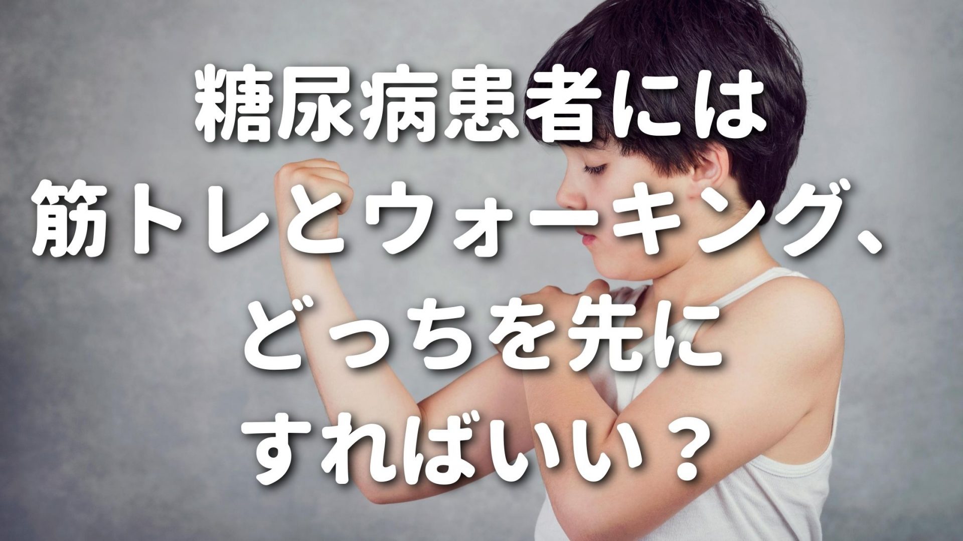 糖尿病患者には筋トレとウォーキング、どっちを先にすればいい？