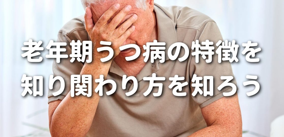 老年期うつ病の特徴を知り関わり方を知ろう リハビリ訪問看護ステーション蕾