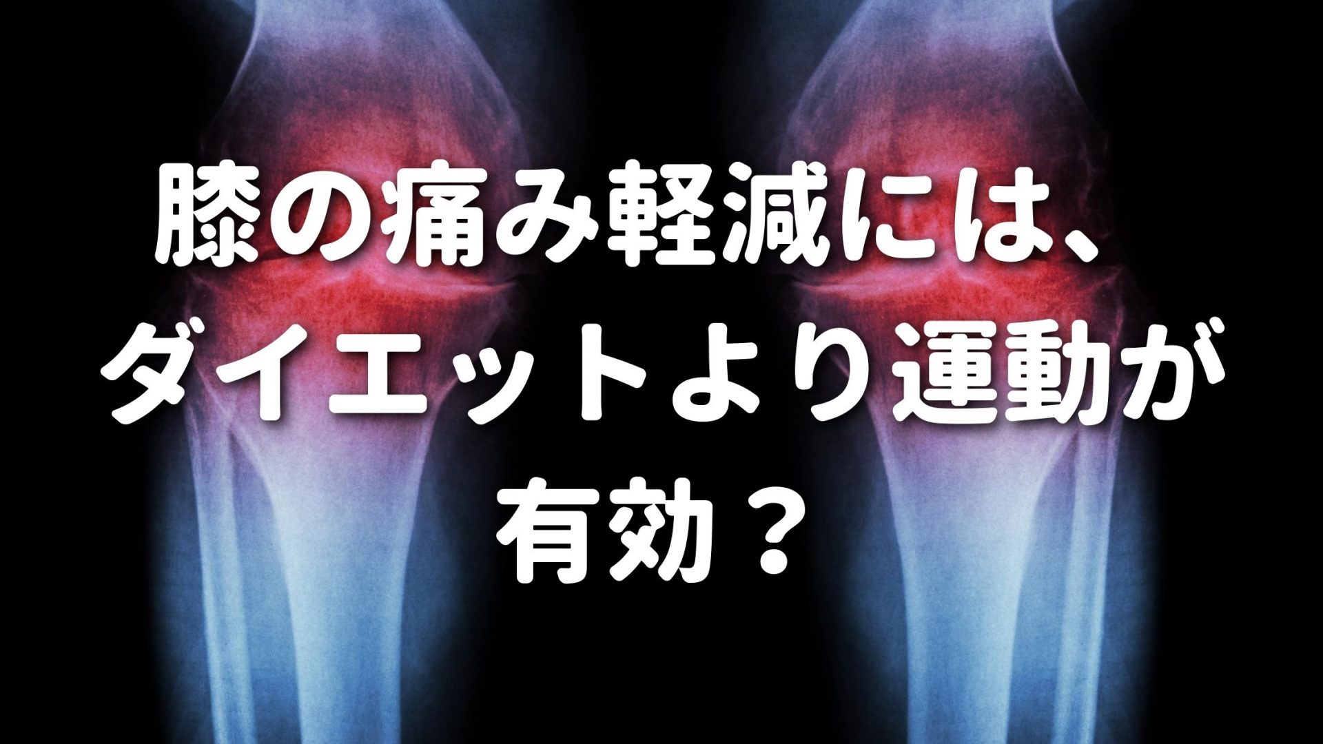 膝の痛み軽減には、ダイエットより運動が有効？