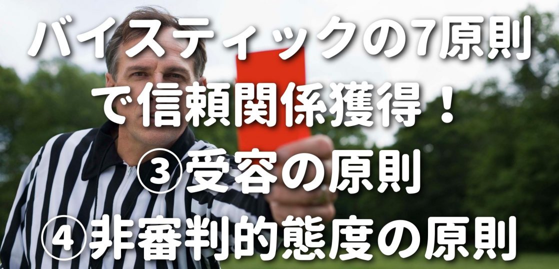 バイスティックの7原則で信頼関係獲得 受容の原則 非審判的態度の原則 リハビリ訪問看護ステーション蕾