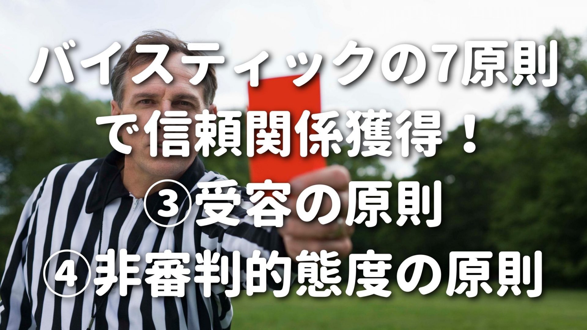 バイスティックの7原則で信頼関係獲得！③受容の原則④非審判的態度の原則