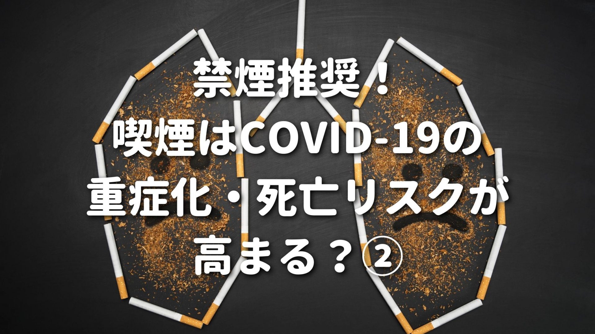 禁煙推奨！喫煙はCOVID-19の重症化・死亡リスクが高まる？②