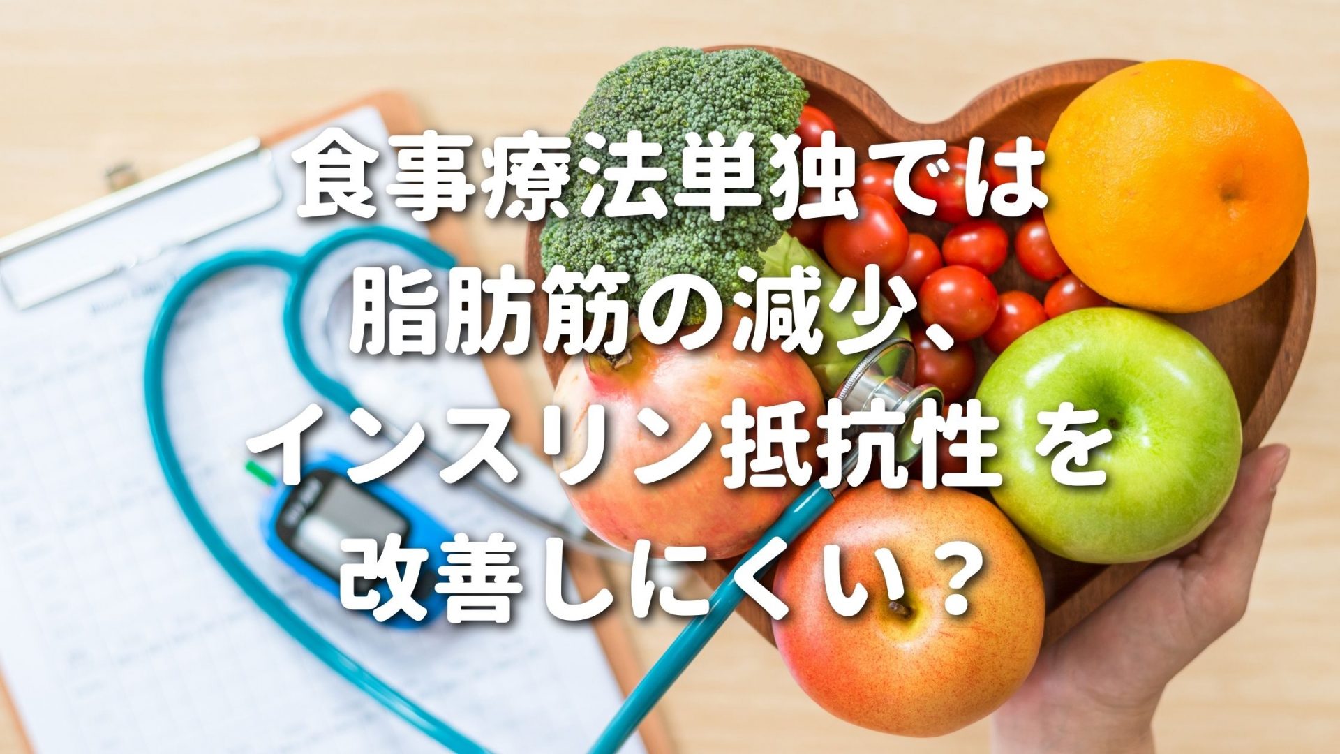 食事療法単独では、脂肪筋減少、インスリン抵抗性を改善しにくい？