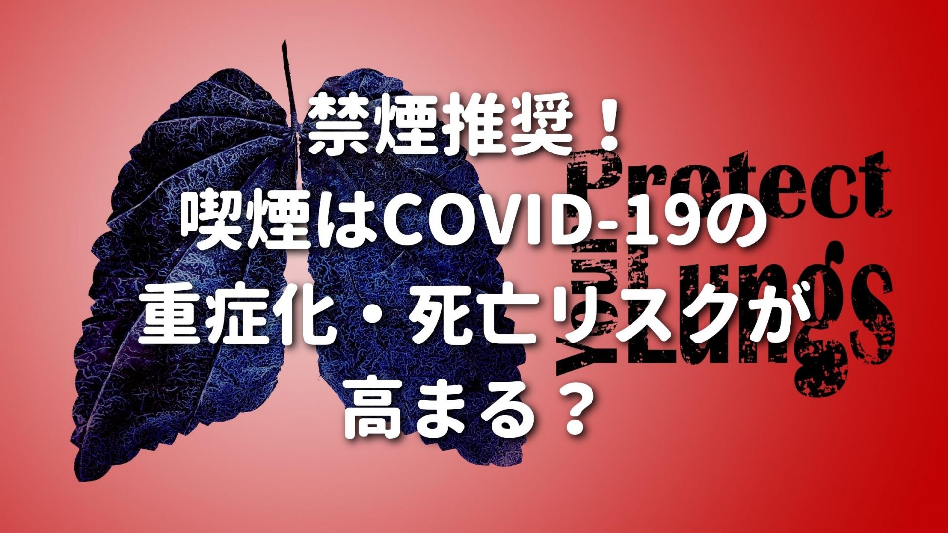 禁煙推奨！喫煙はCOVID-19の重症化・死亡リスクが高まる？