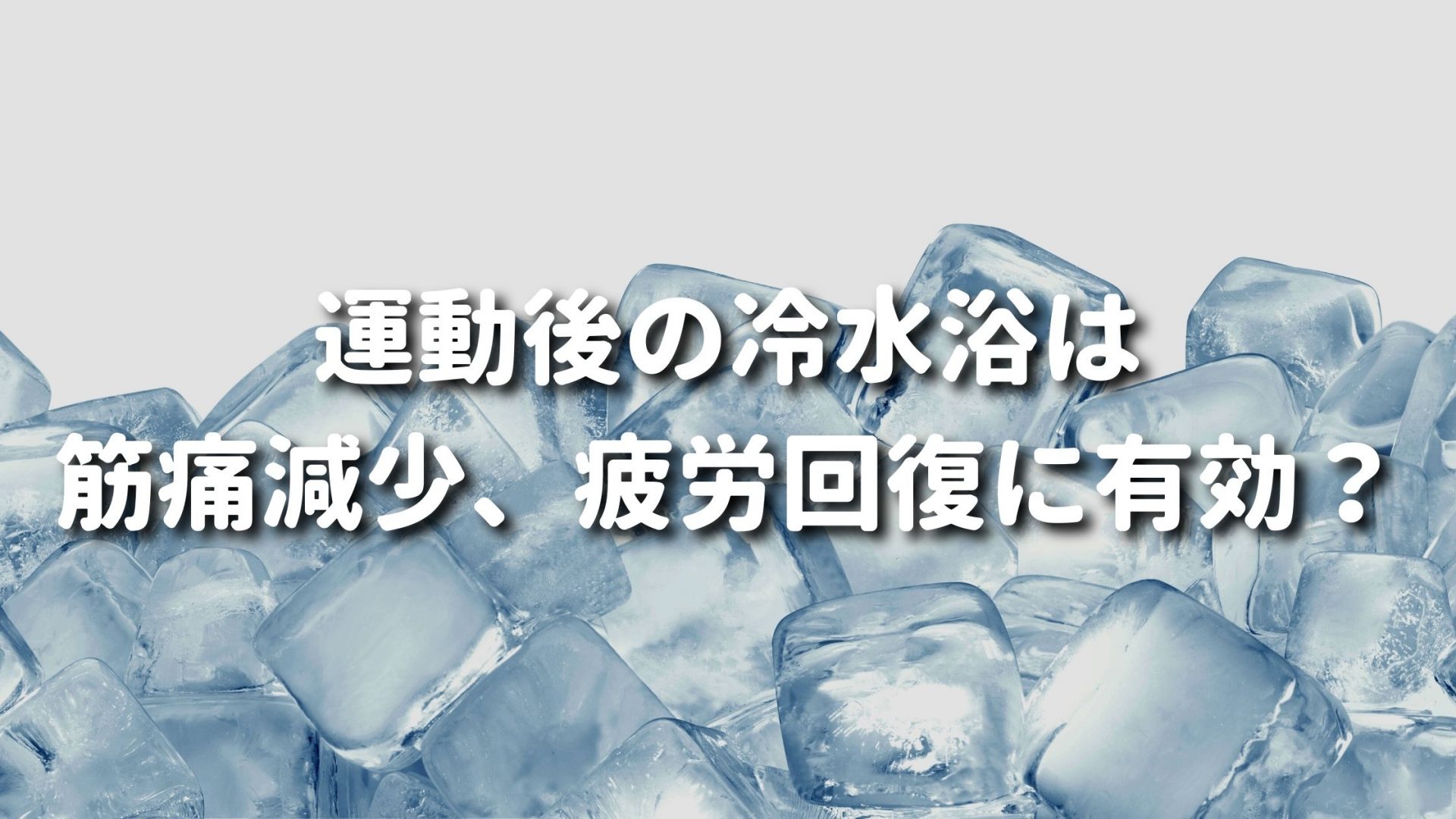 運動後の冷水浴は 筋痛減少、疲労回復に有効？