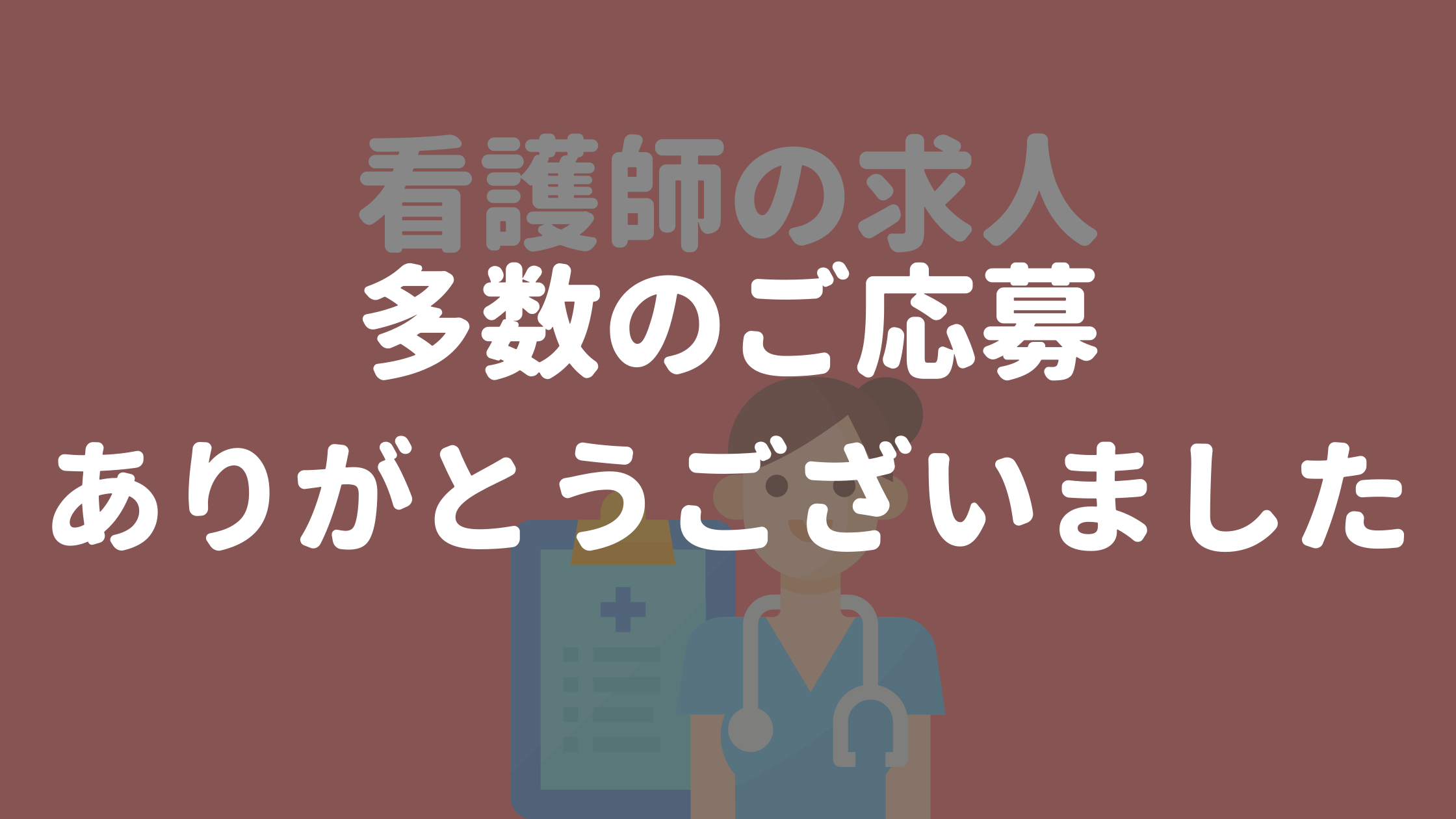 看護師の募集は終了いたしました。