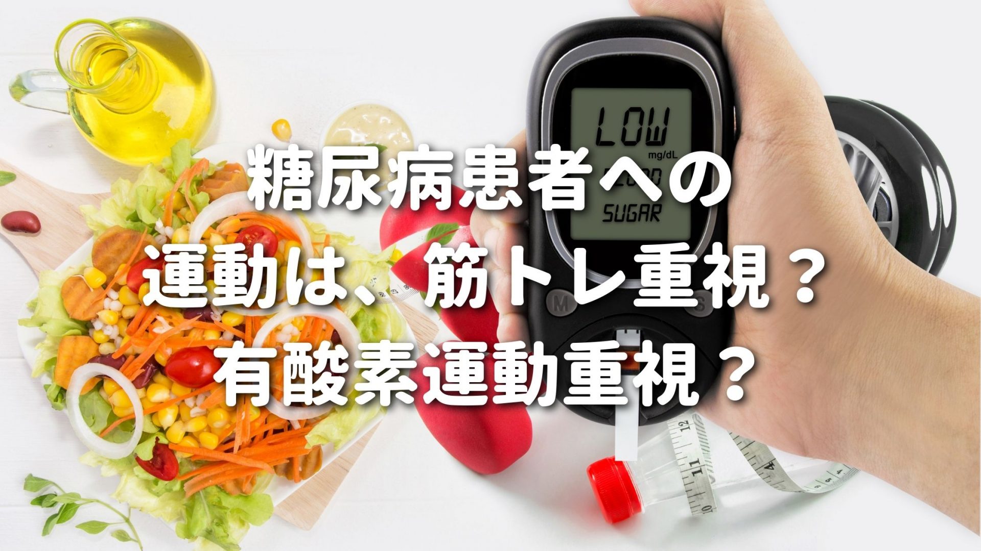 糖尿病患者への運動は、筋トレ重視？有酸素運動重視？