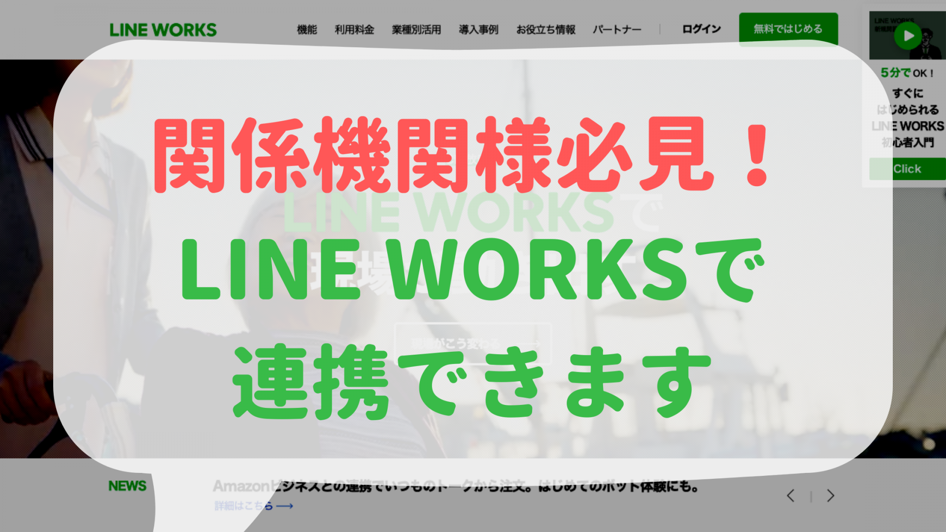 関係機関様必見！LINE WORKSで連携できます！