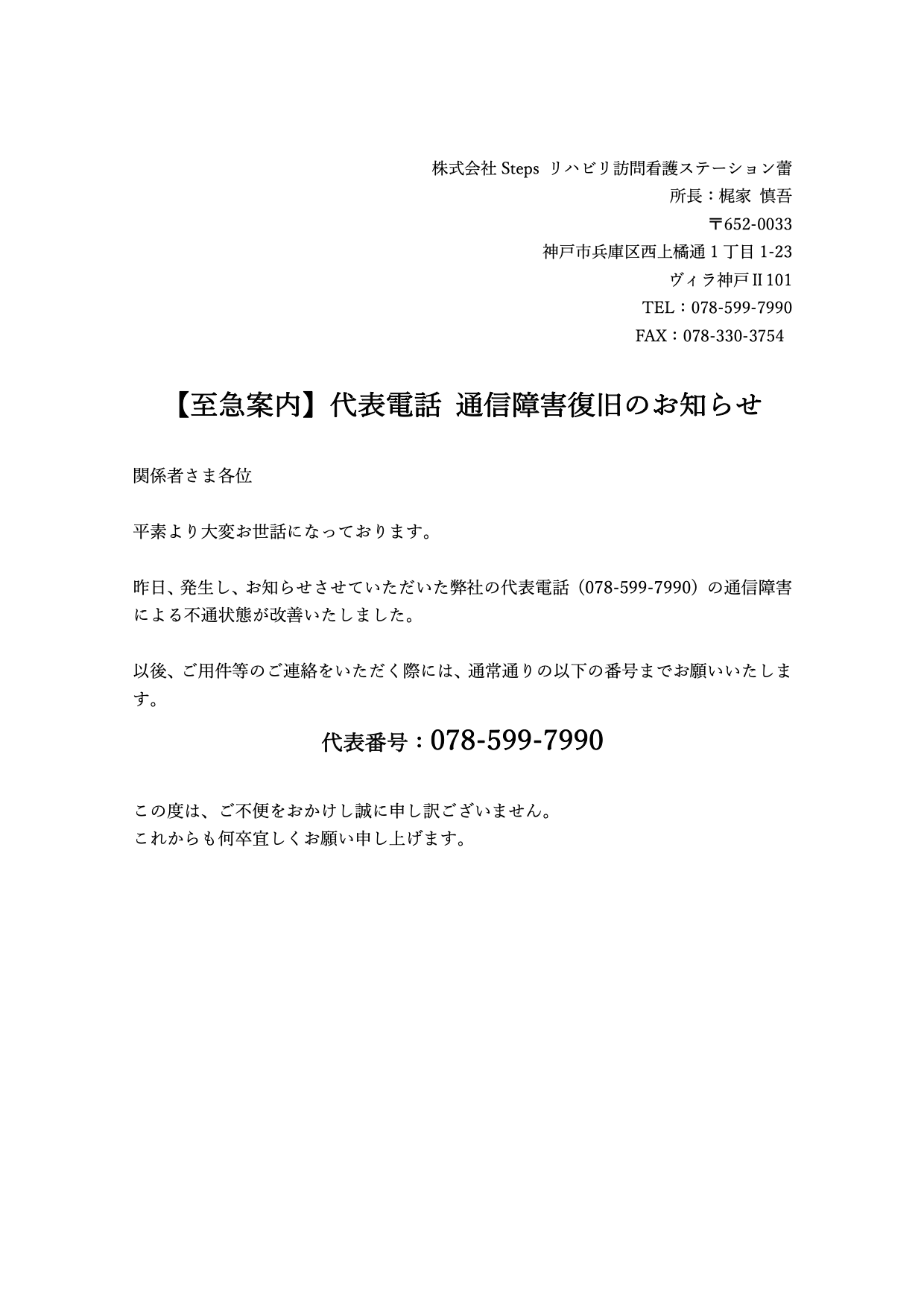 【至急案内】 代表電話 通信障害 復旧のお知らせ