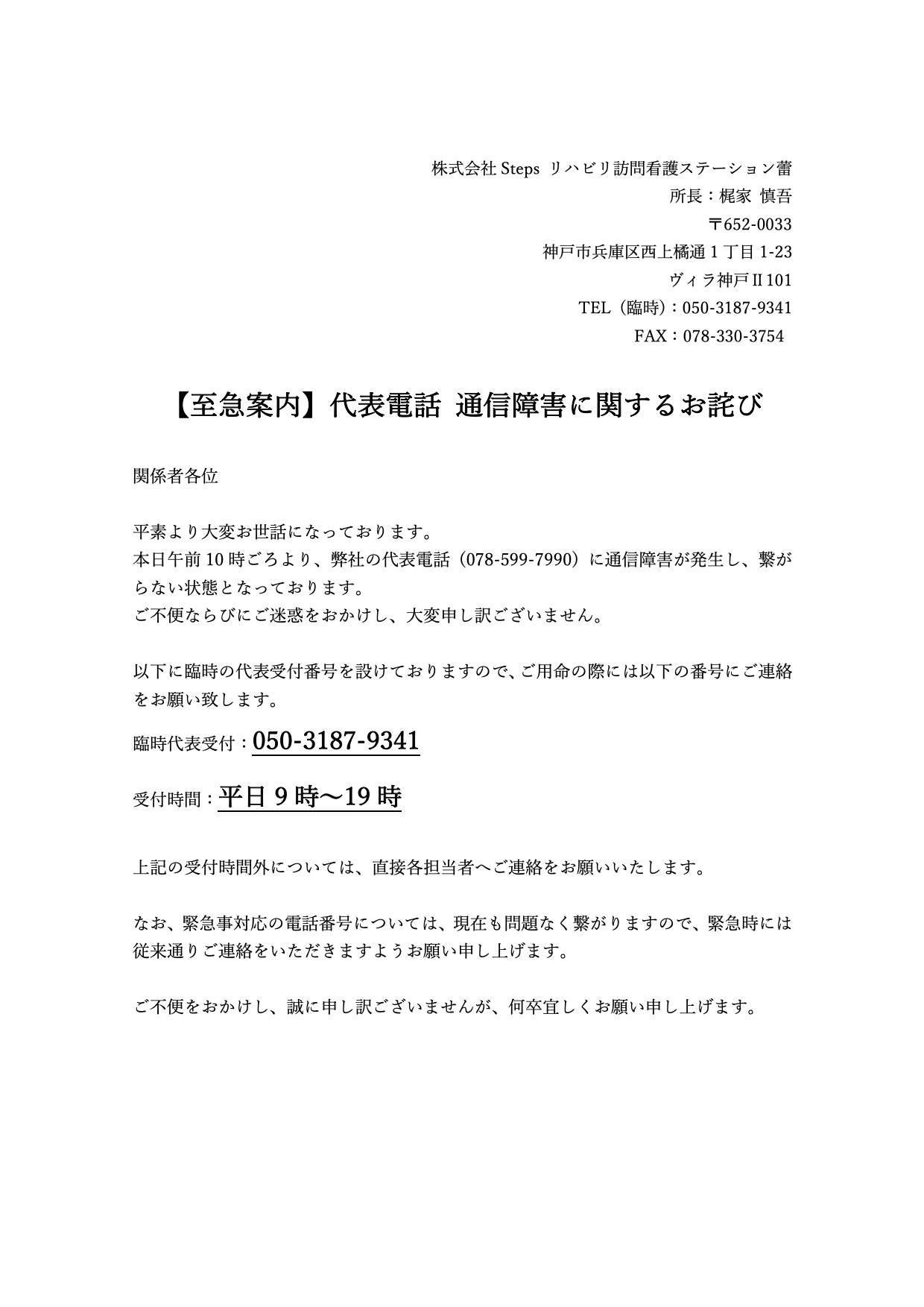 【至急案内】代表電話　通信障害に関するお詫び