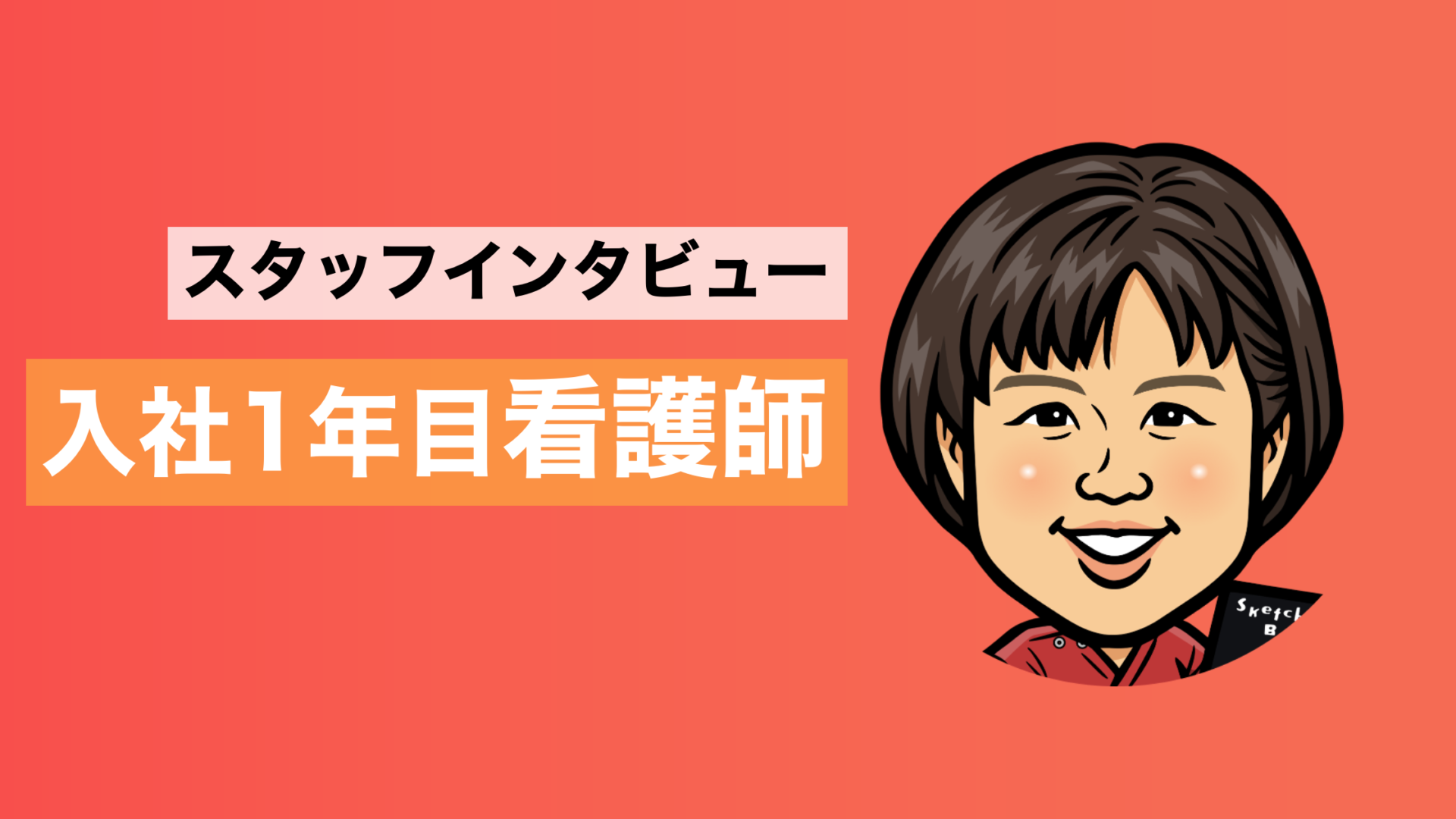 スタッフインタビュー　入社1年目看護師