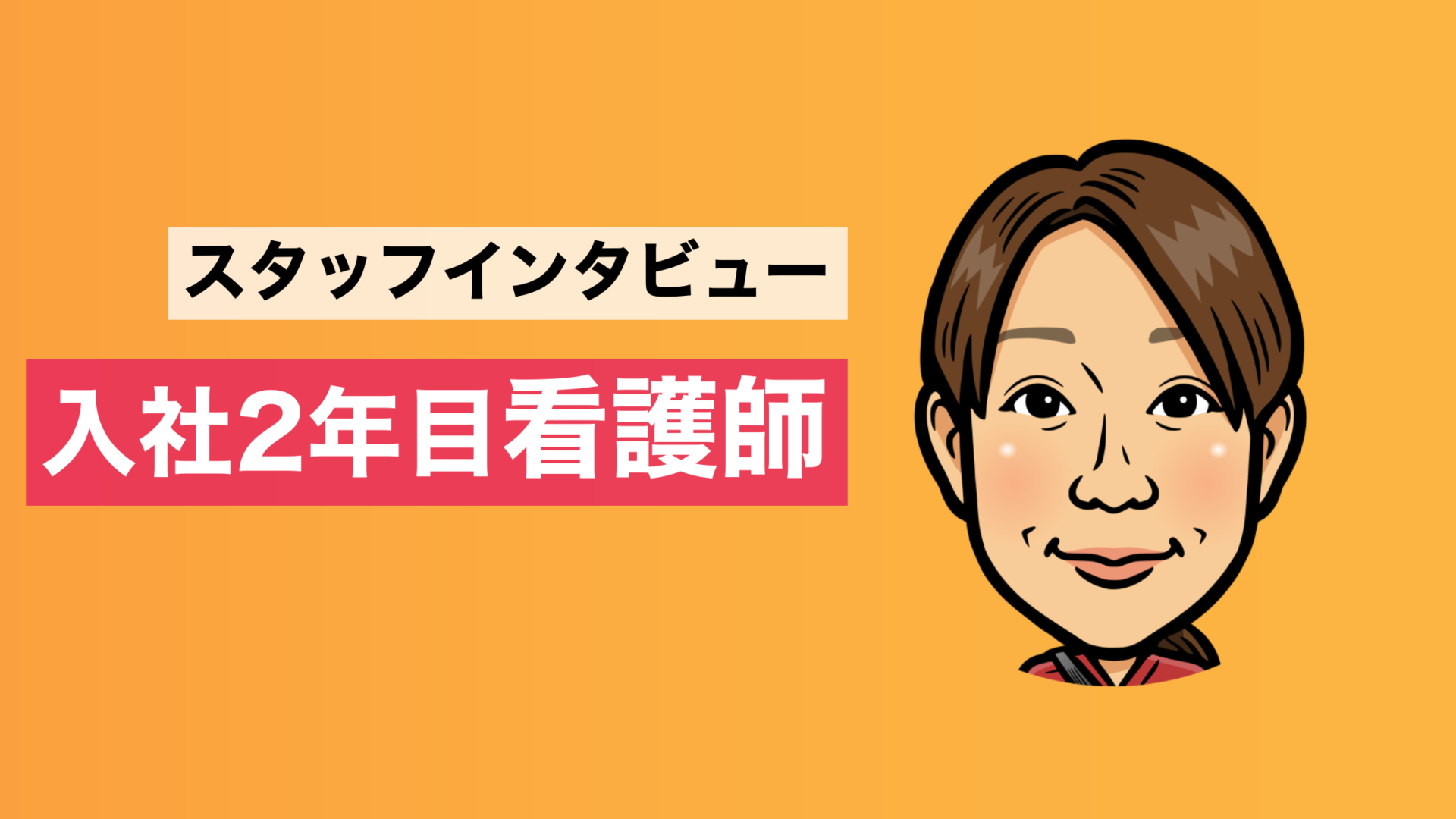 スタッフインタビュー　入社2年目看護師