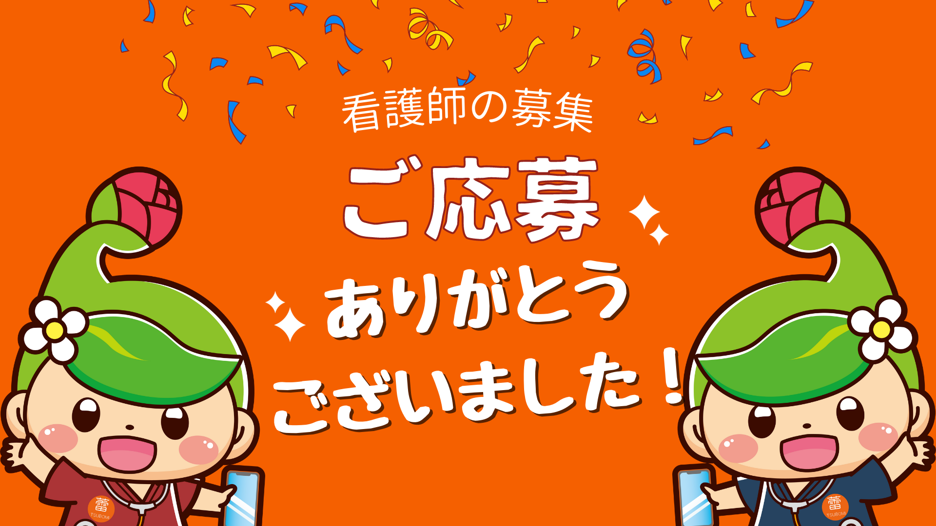 【感謝】看護師の募集は終了いたしました！